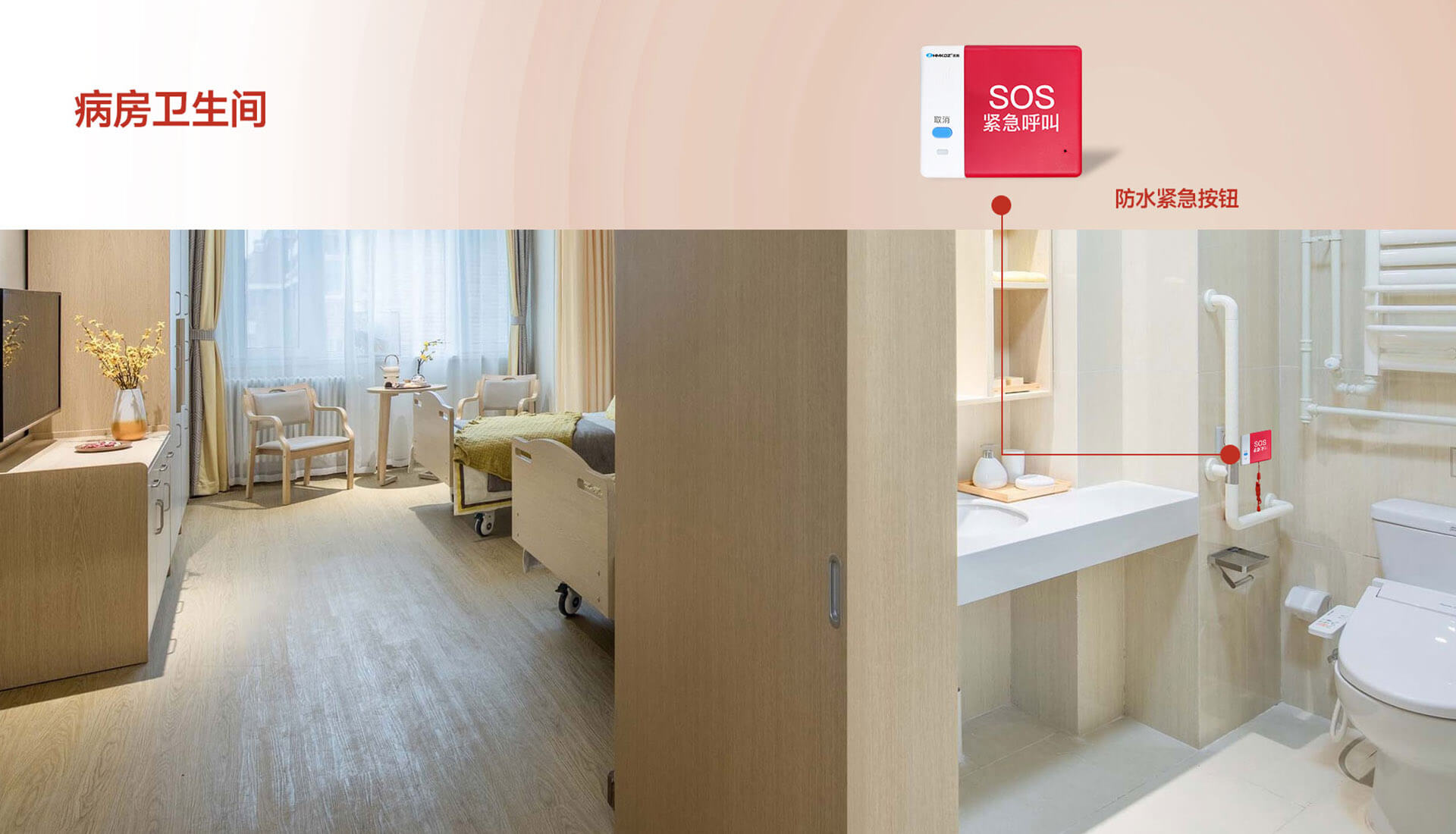 病房衛生間
