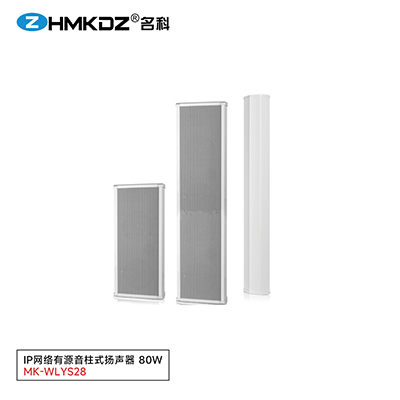 IP網絡有源音柱式揚聲器 80W 型號：MK-WLYS28
