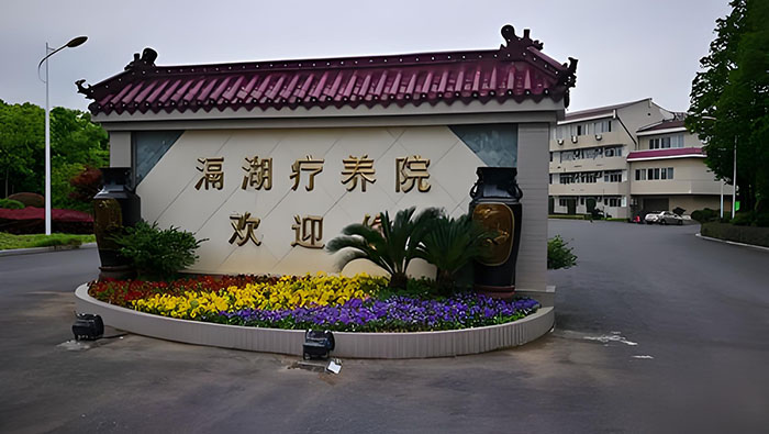 常州鐵道部滆湖療老院采用名科二線呼叫系統及信息發布系統