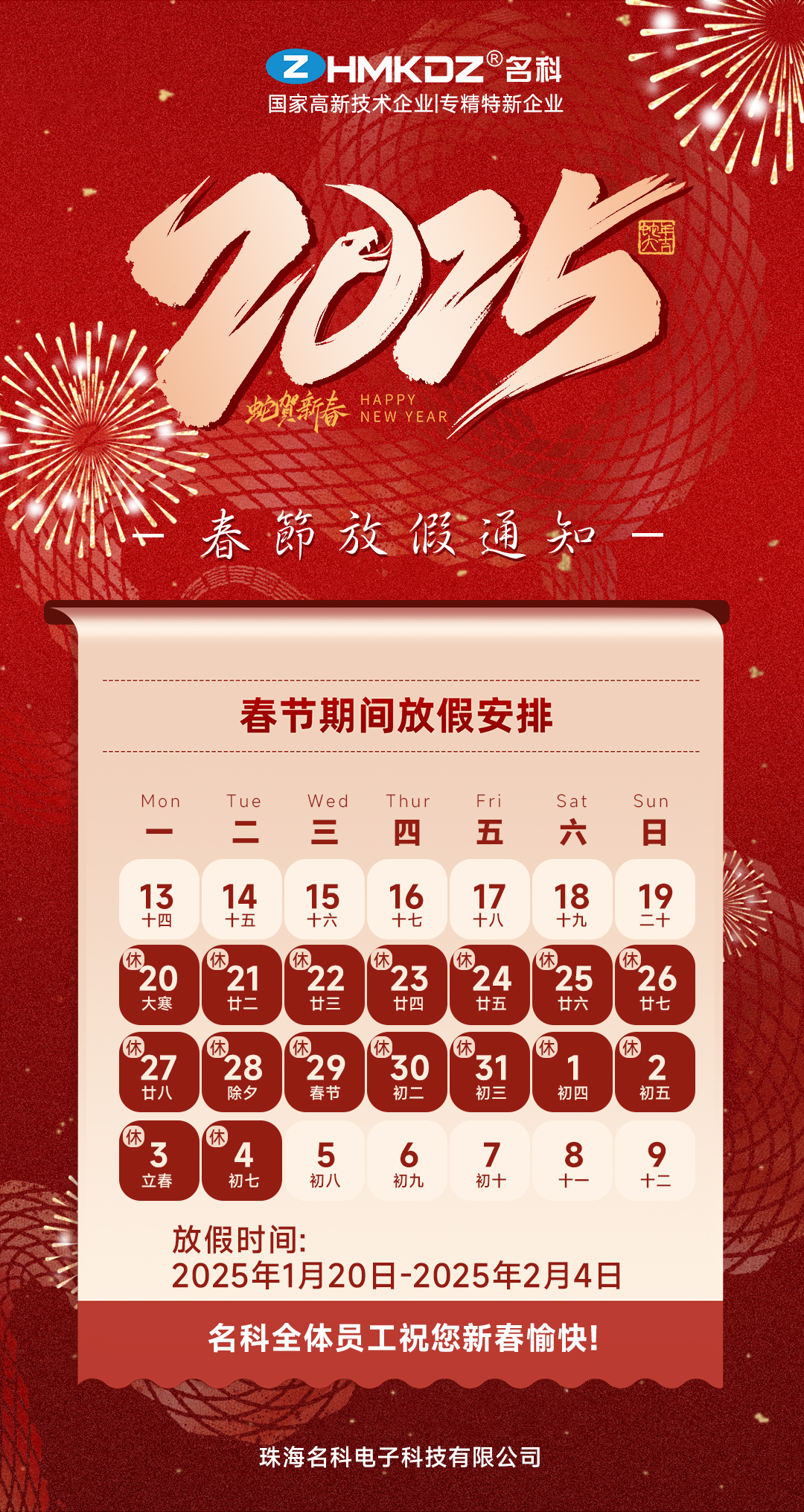 珠海名科電子科技有限公司2025年春節放假通知